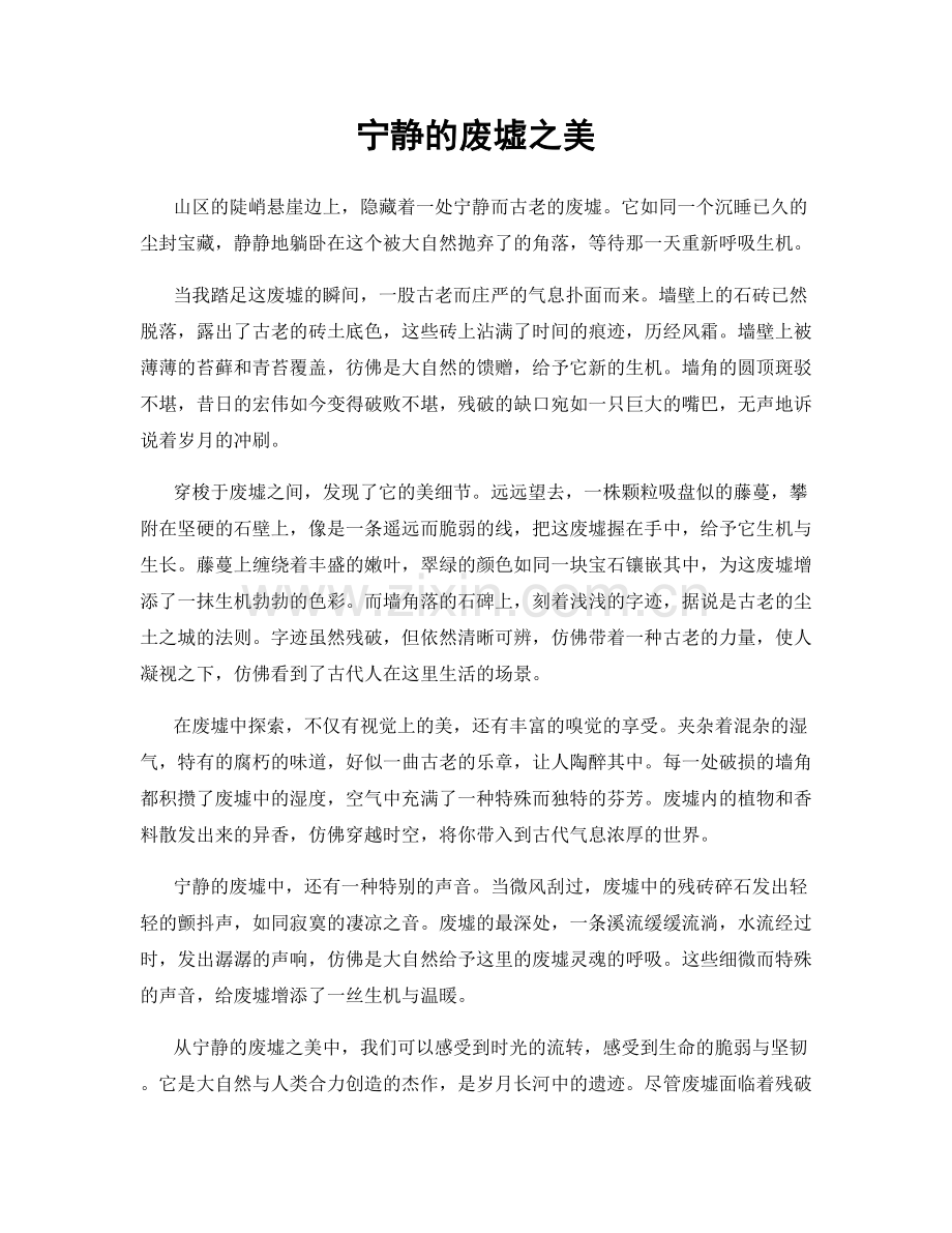 宁静的废墟之美.docx_第1页
