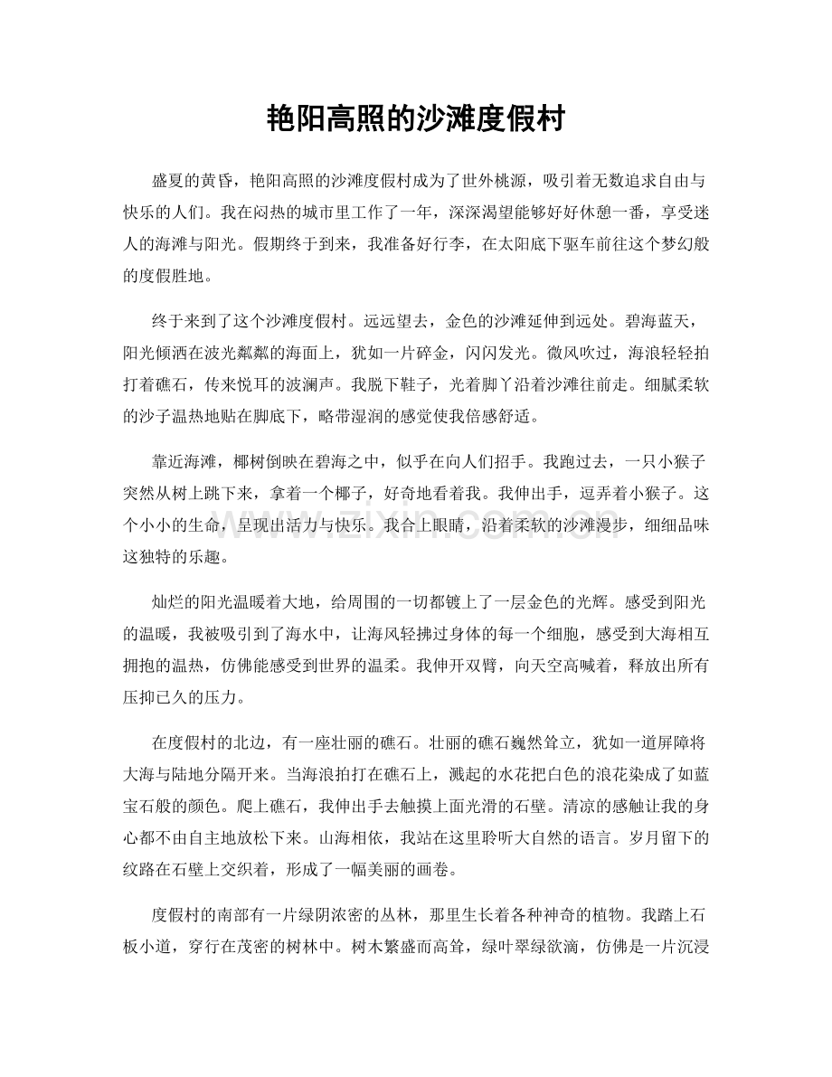 艳阳高照的沙滩度假村.docx_第1页