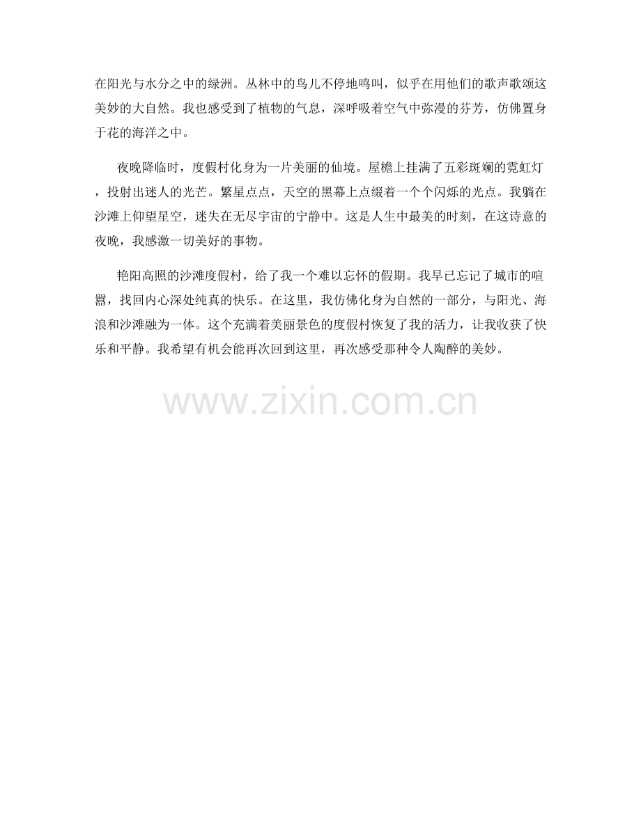 艳阳高照的沙滩度假村.docx_第2页