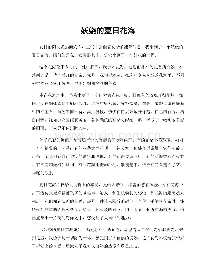 妖娆的夏日花海.docx_第1页