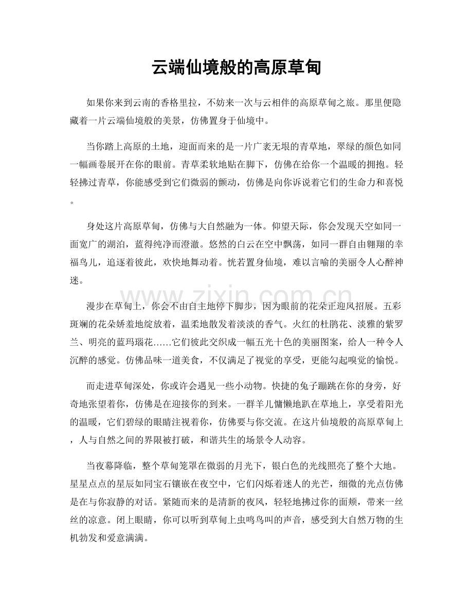 云端仙境般的高原草甸.docx_第1页
