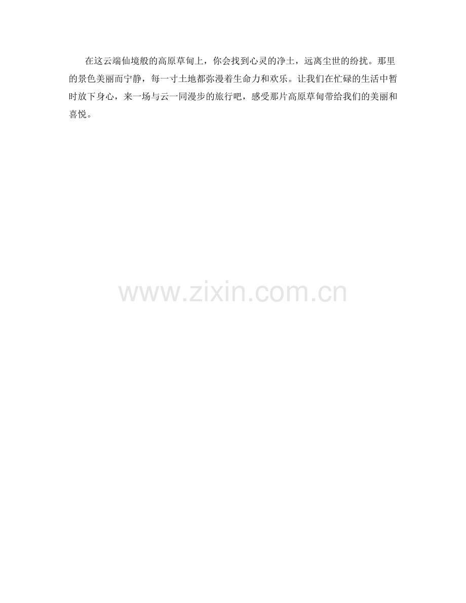 云端仙境般的高原草甸.docx_第2页