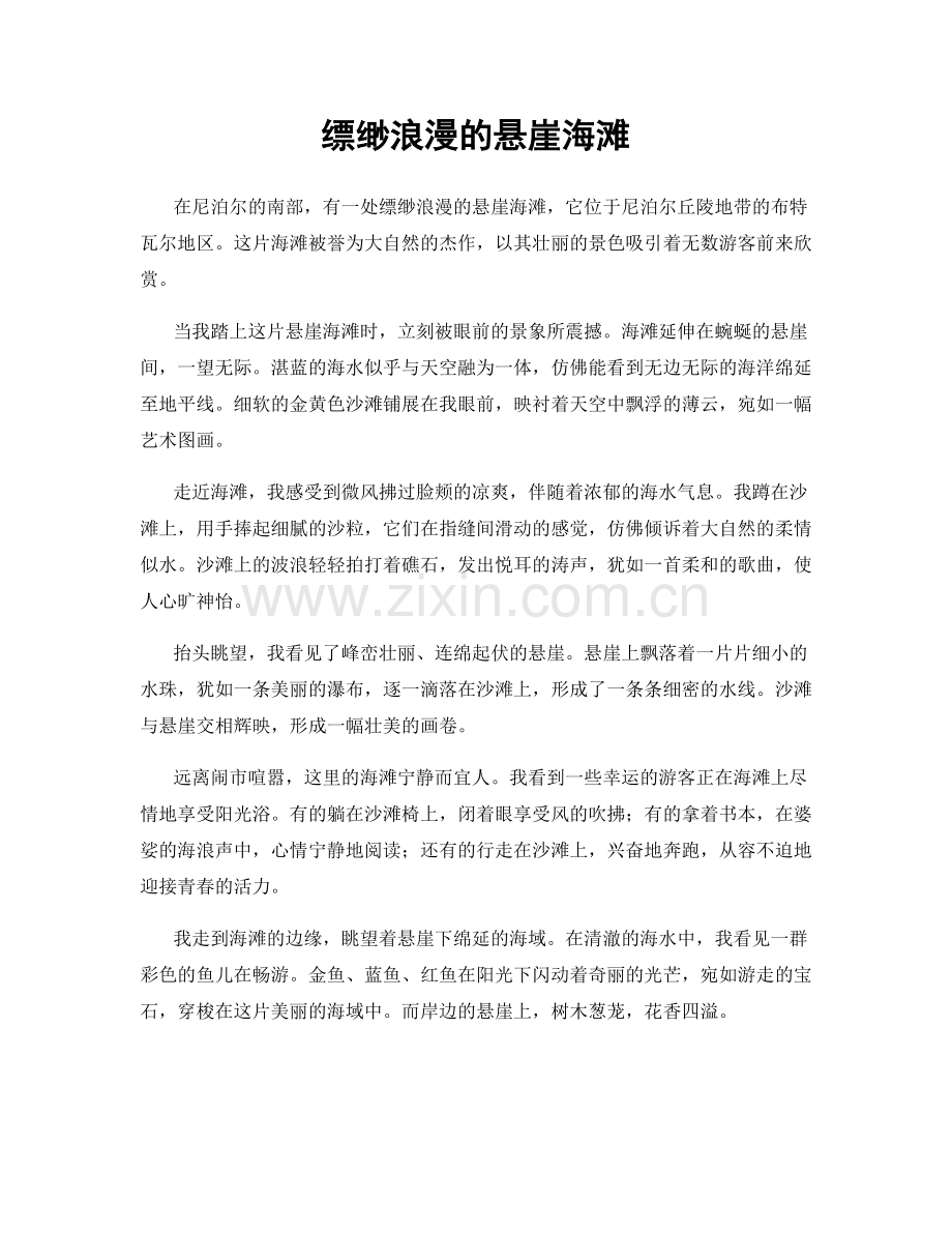 缥缈浪漫的悬崖海滩.docx_第1页