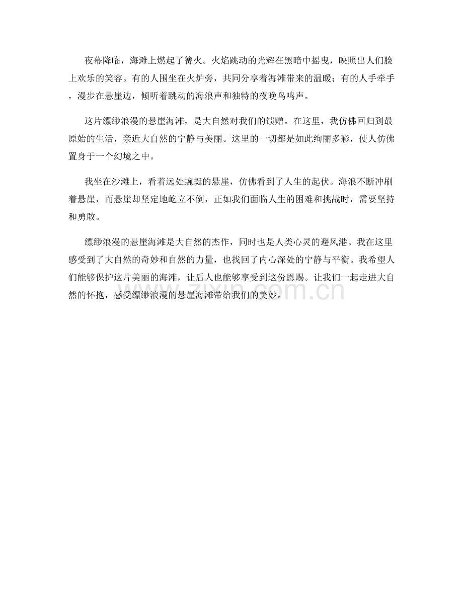 缥缈浪漫的悬崖海滩.docx_第2页