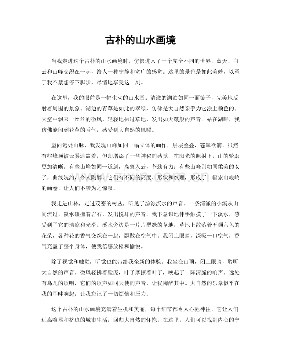古朴的山水画境.docx_第1页
