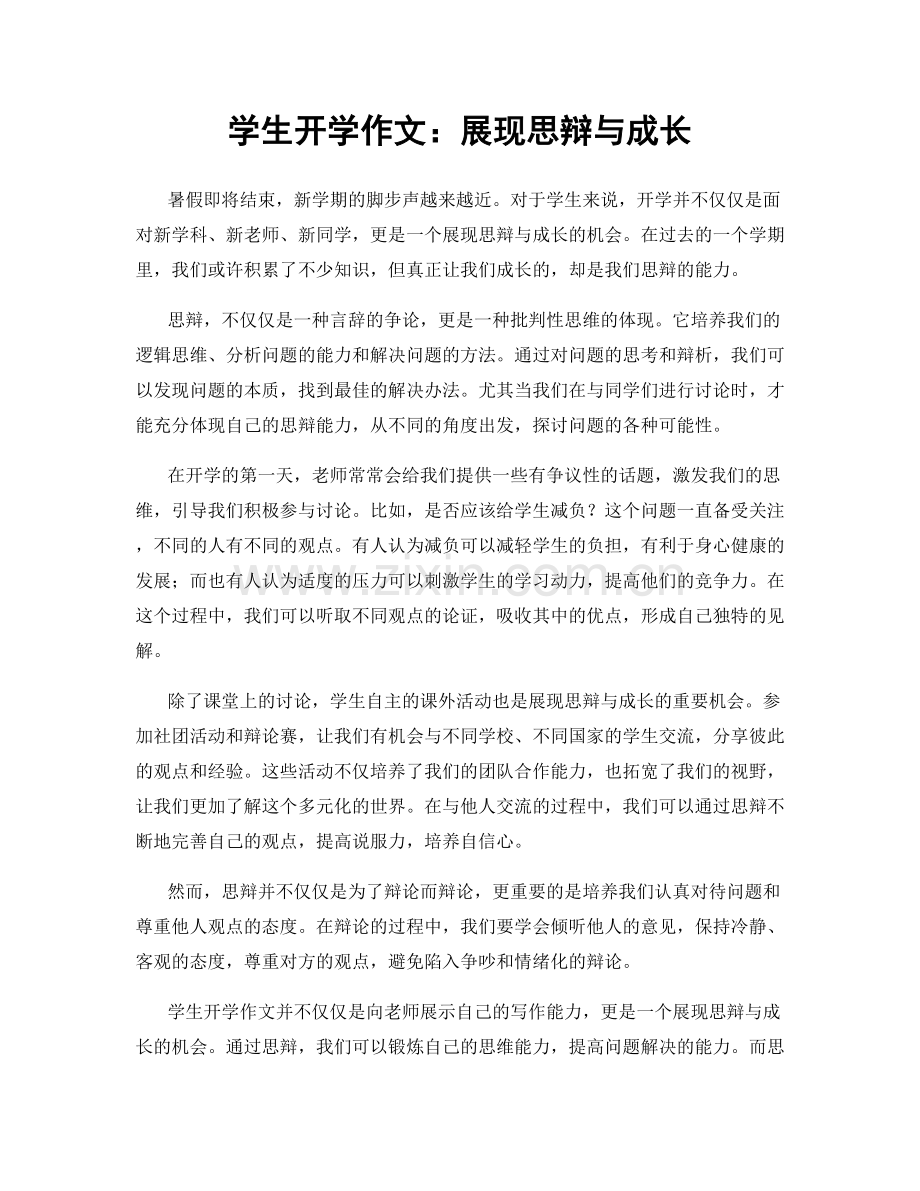 学生开学作文：展现思辩与成长.docx_第1页