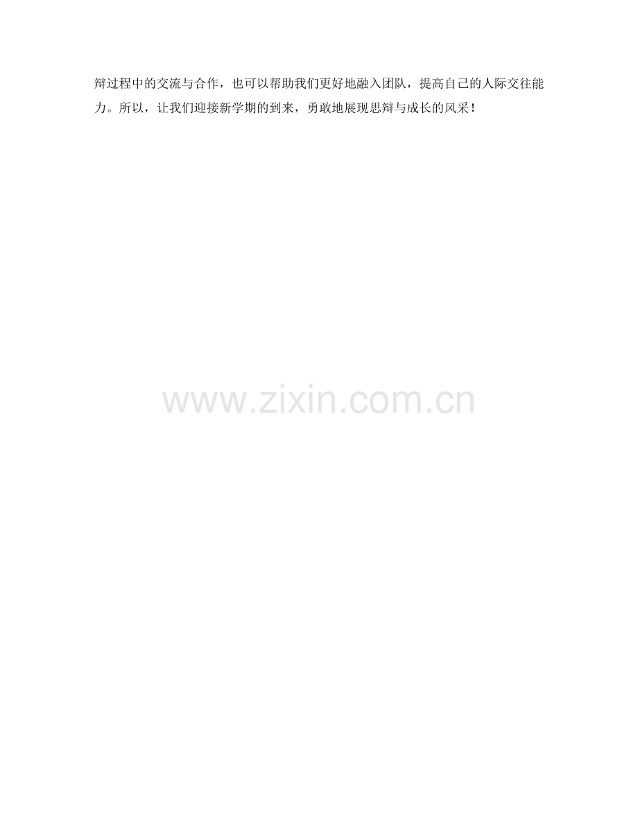 学生开学作文：展现思辩与成长.docx_第2页