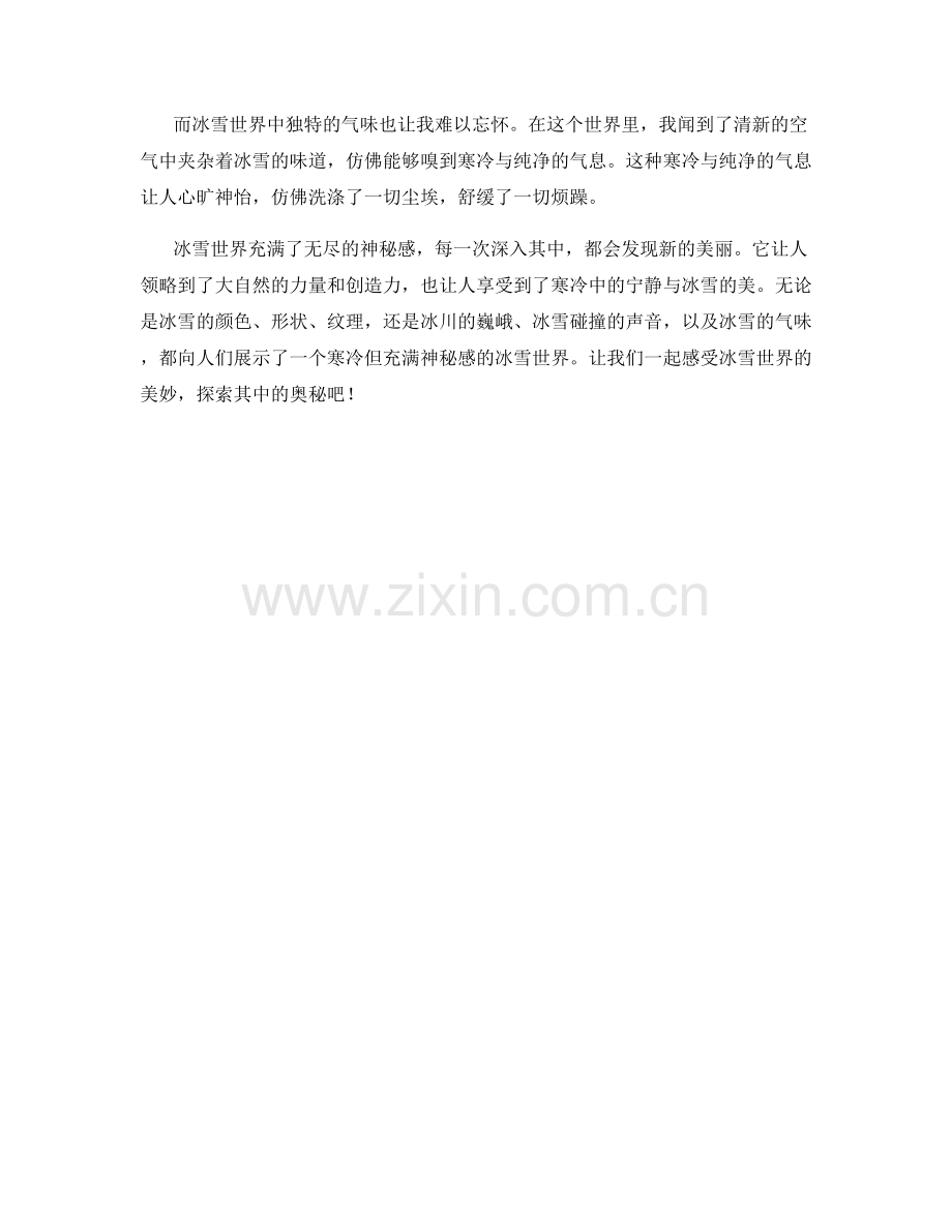 寒冷但充满神秘感的冰雪世界.docx_第2页