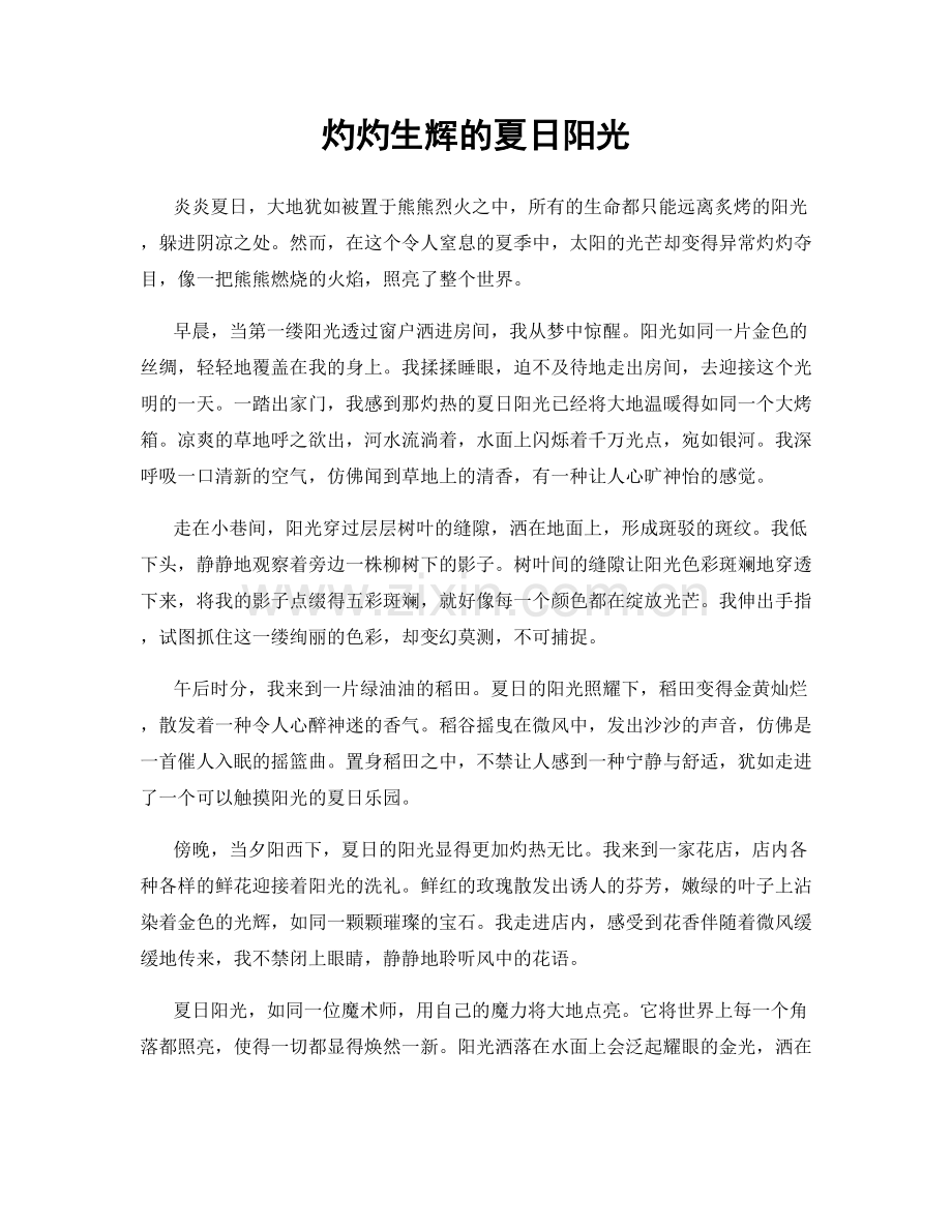 灼灼生辉的夏日阳光.docx_第1页