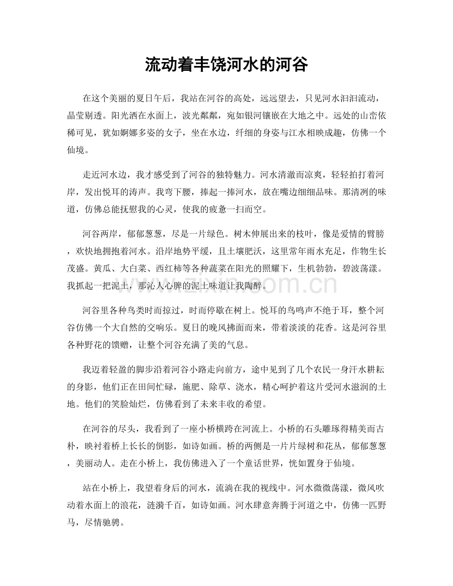 流动着丰饶河水的河谷.docx_第1页