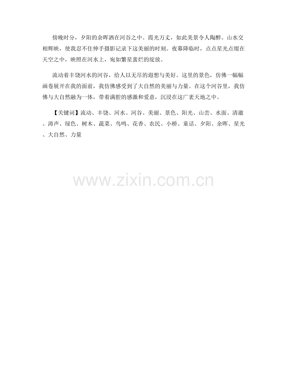 流动着丰饶河水的河谷.docx_第2页