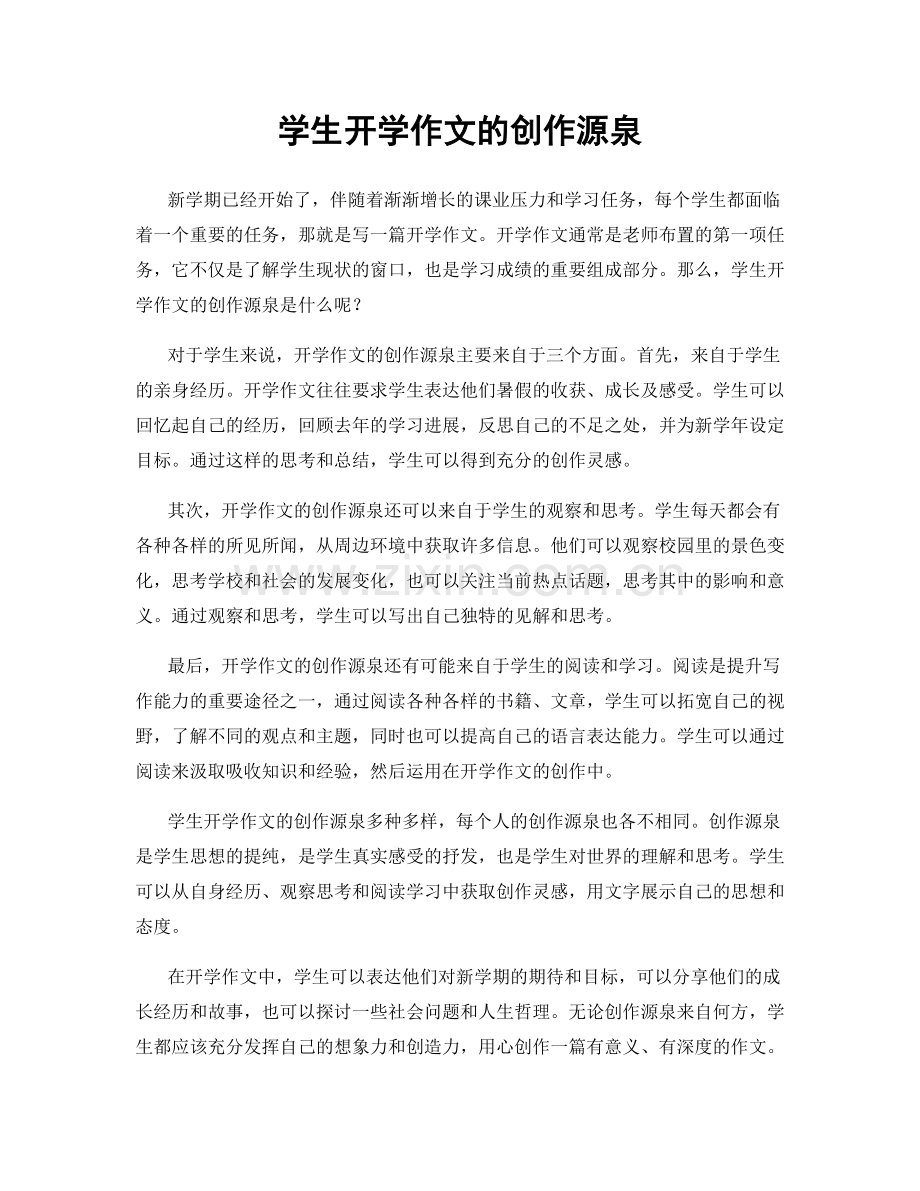 学生开学作文的创作源泉.docx_第1页