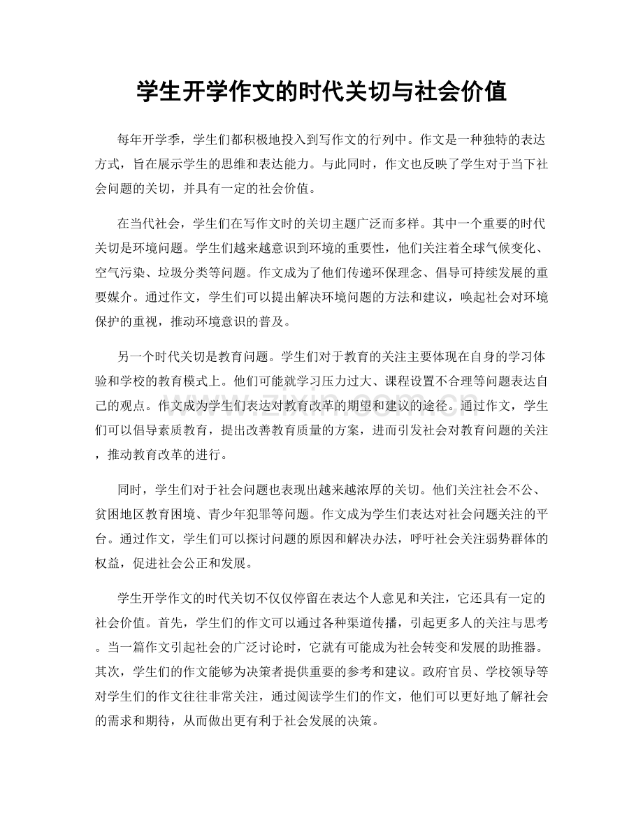 学生开学作文的时代关切与社会价值.docx_第1页