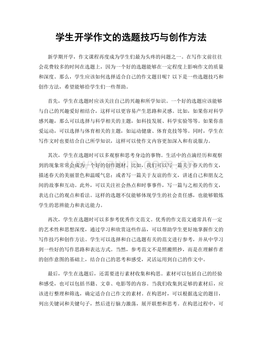 学生开学作文的选题技巧与创作方法.docx_第1页