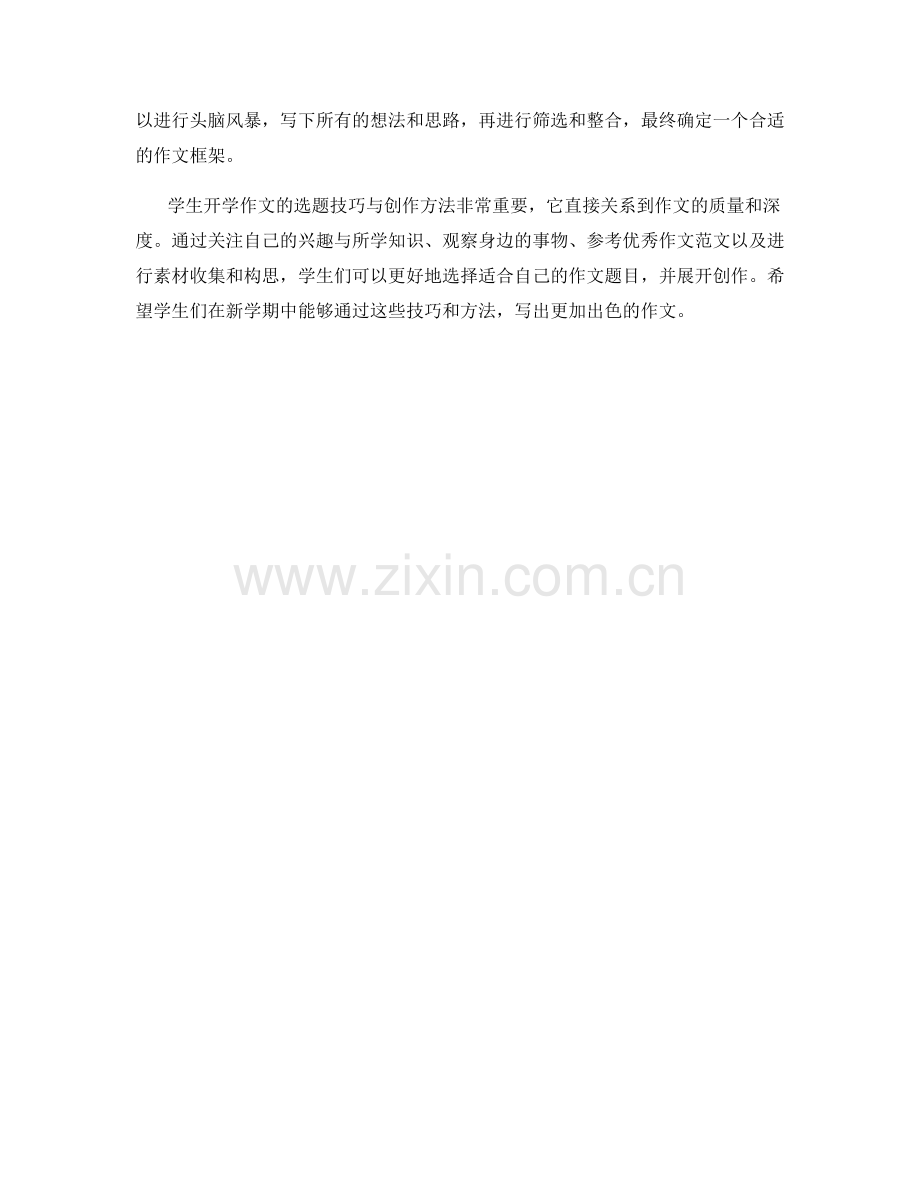 学生开学作文的选题技巧与创作方法.docx_第2页