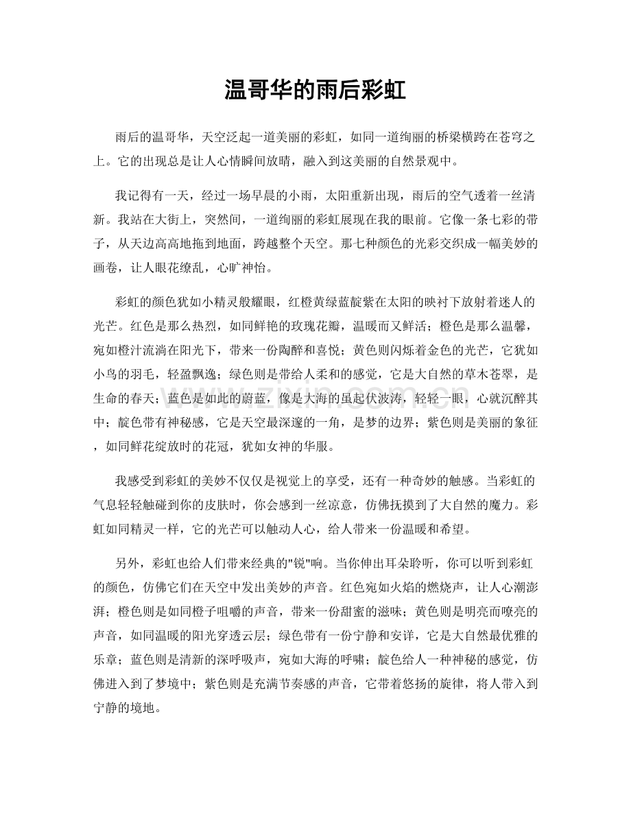 温哥华的雨后彩虹.docx_第1页
