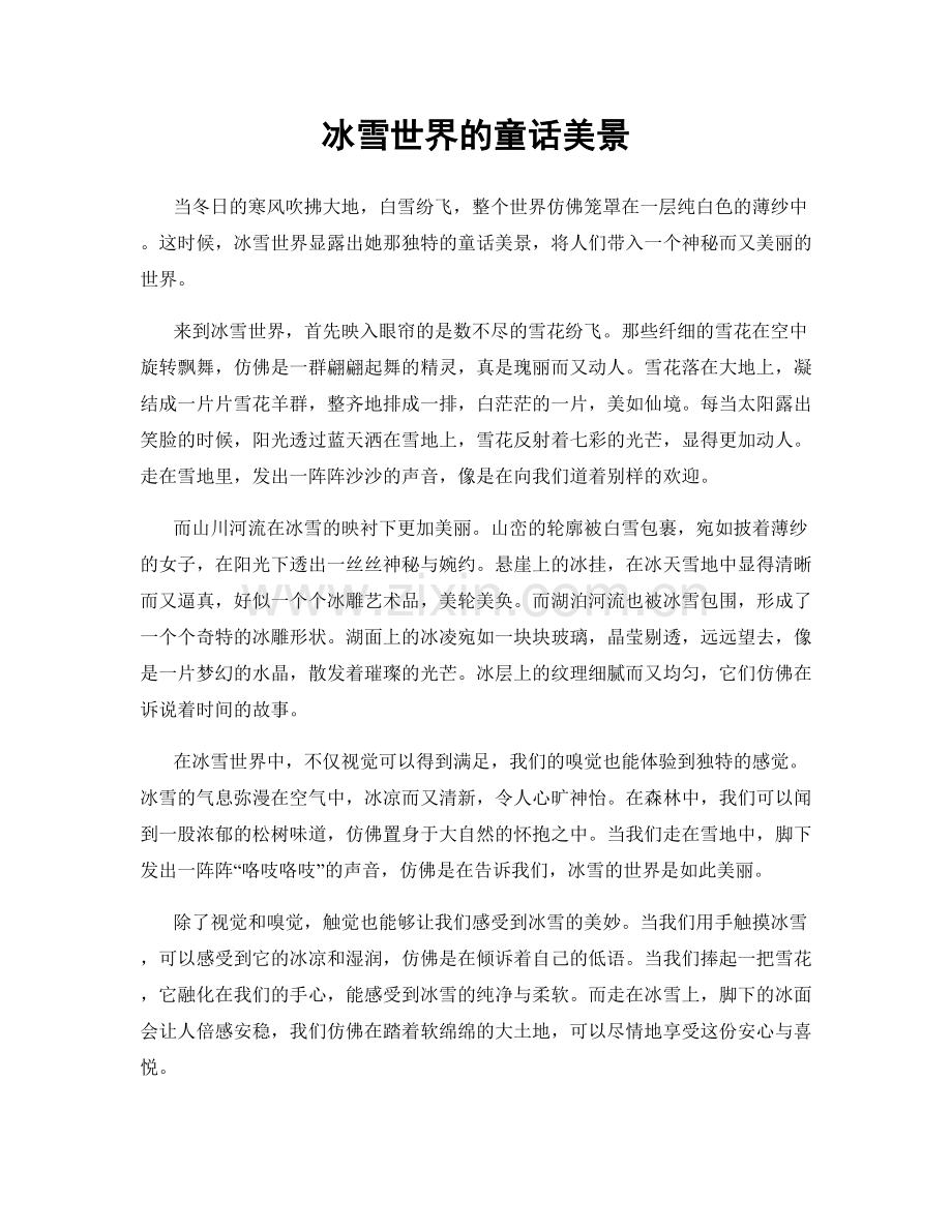 冰雪世界的童话美景.docx_第1页