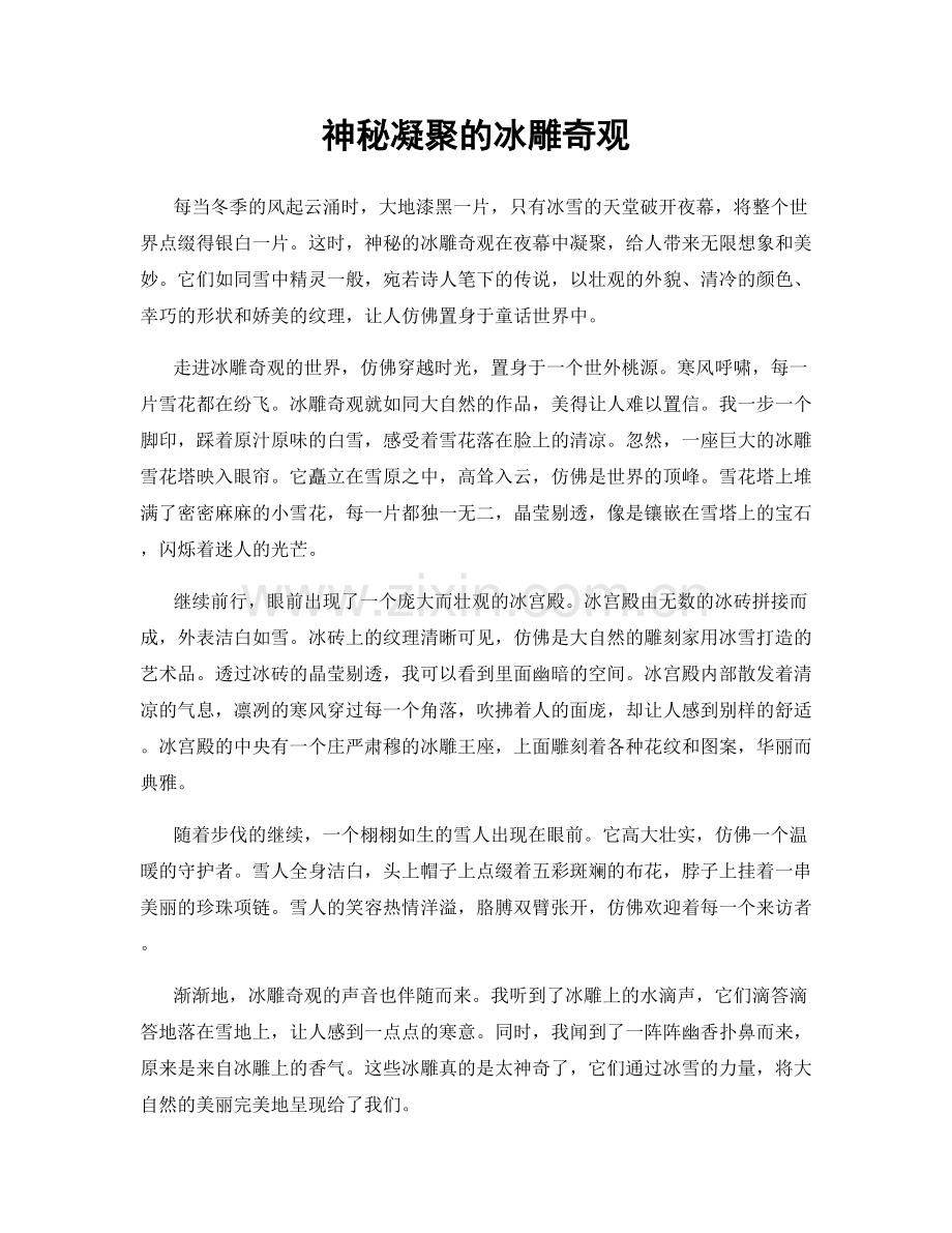 神秘凝聚的冰雕奇观.docx_第1页