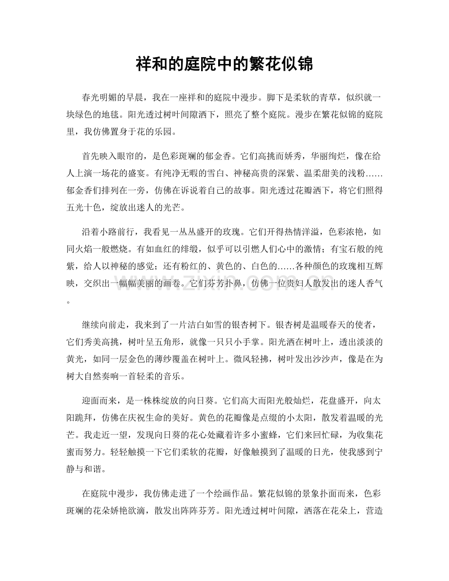 祥和的庭院中的繁花似锦.docx_第1页
