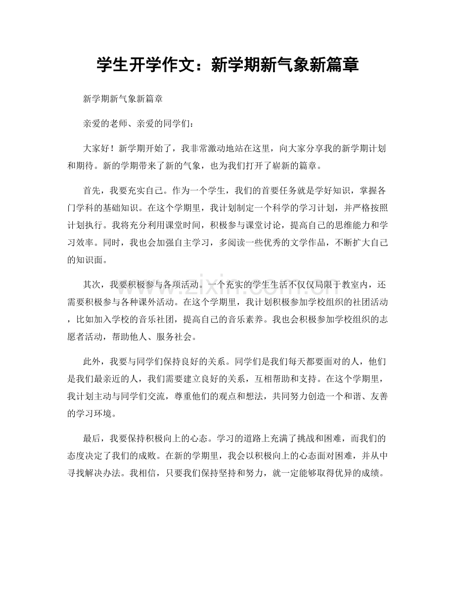学生开学作文：新学期新气象新篇章.docx_第1页