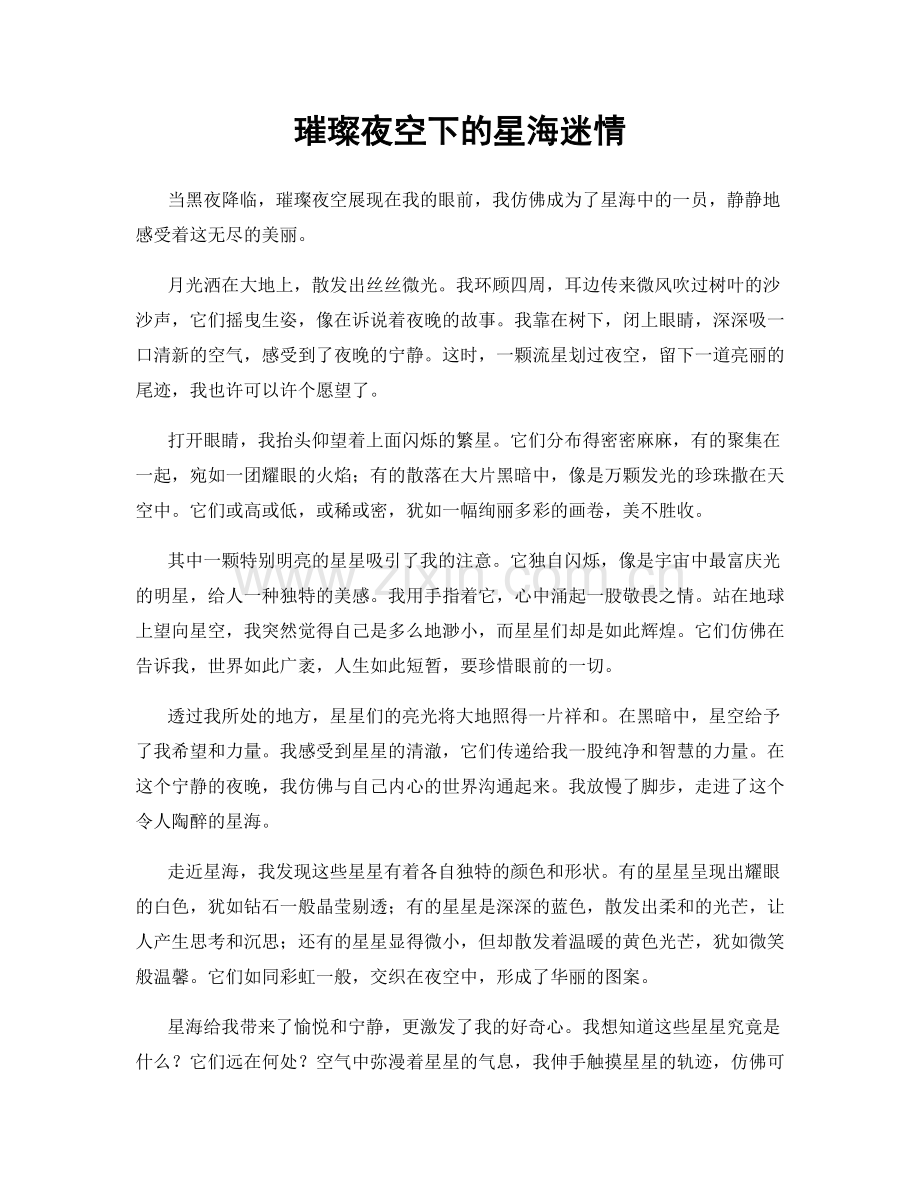 璀璨夜空下的星海迷情.docx_第1页