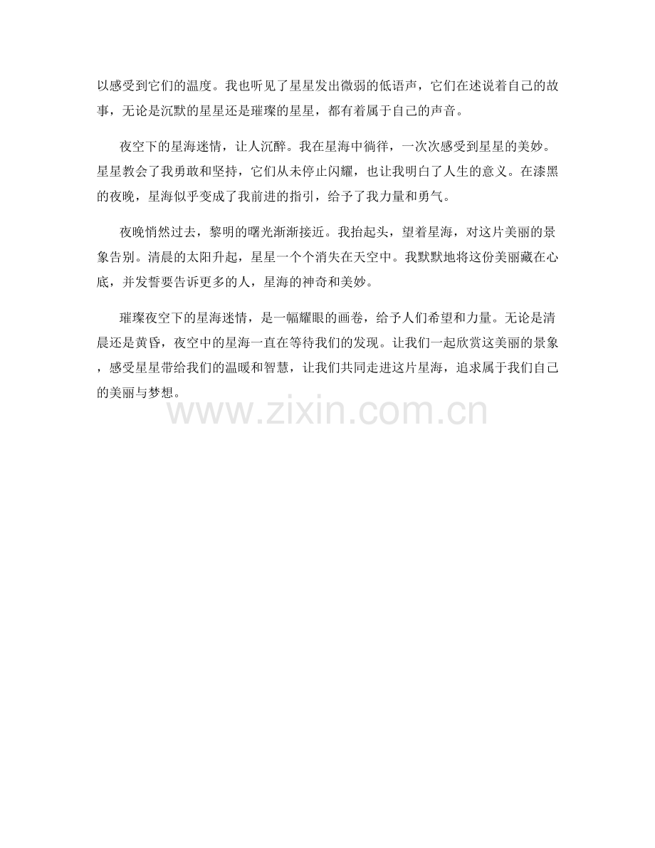 璀璨夜空下的星海迷情.docx_第2页