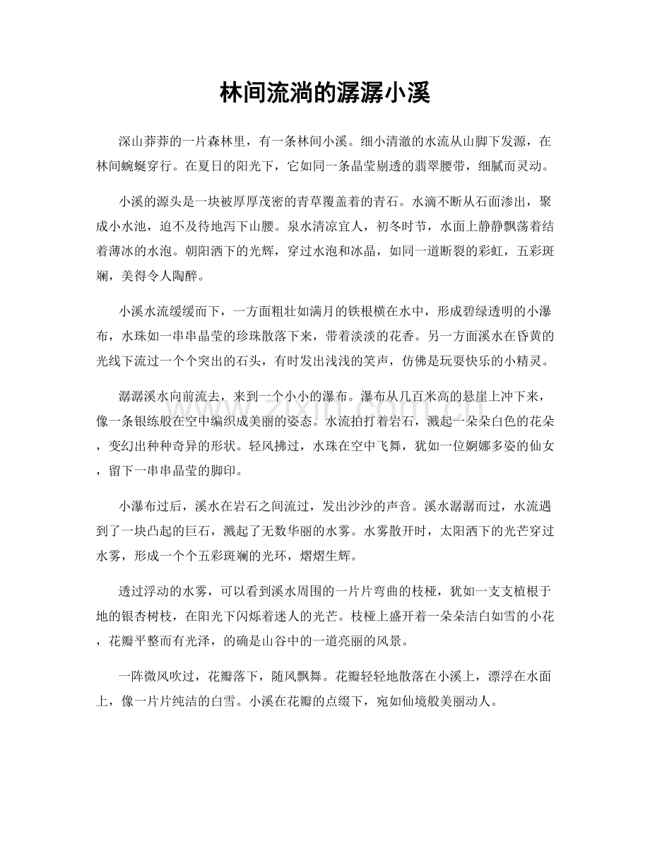 林间流淌的潺潺小溪.docx_第1页