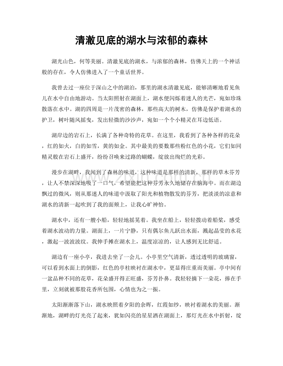 清澈见底的湖水与浓郁的森林.docx_第1页