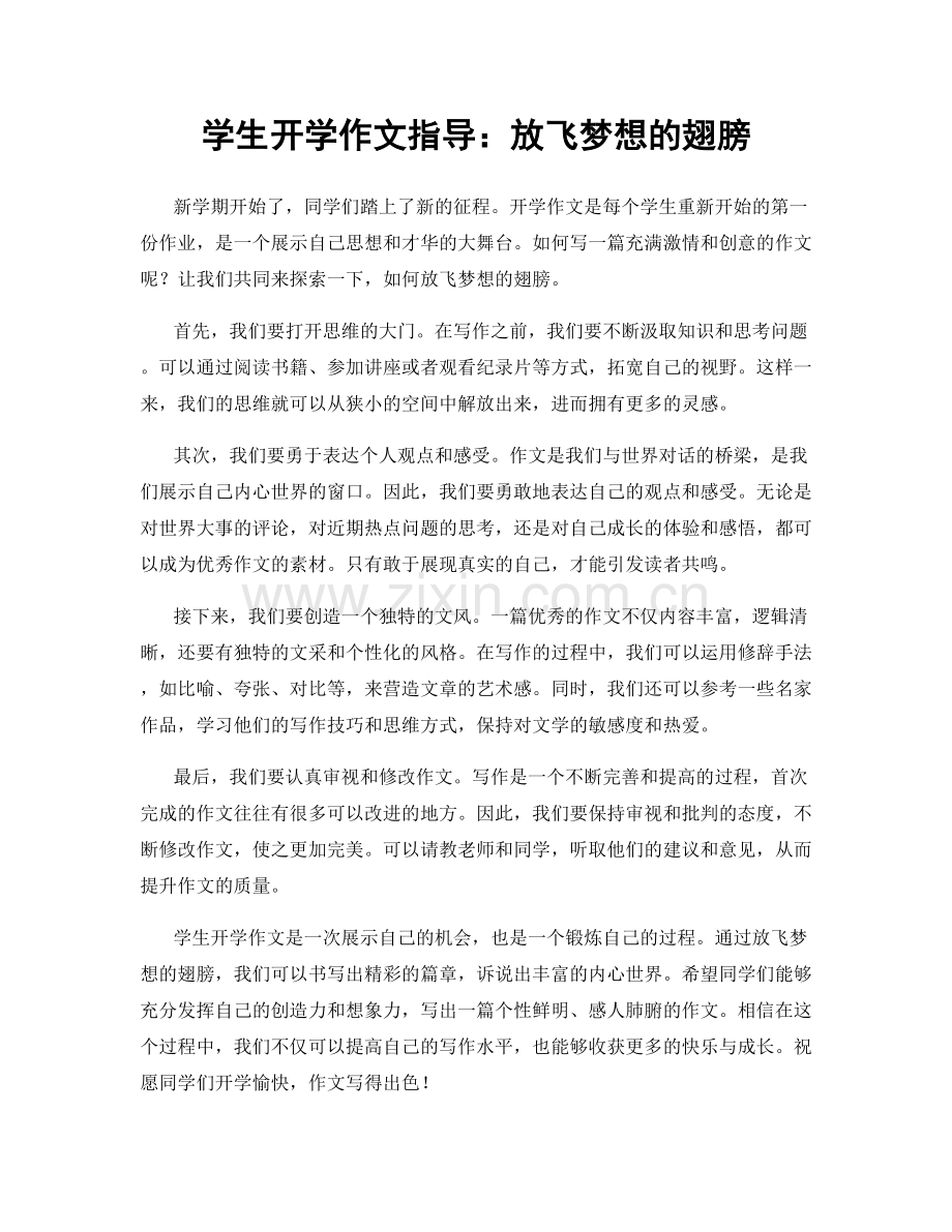学生开学作文指导：放飞梦想的翅膀.docx_第1页