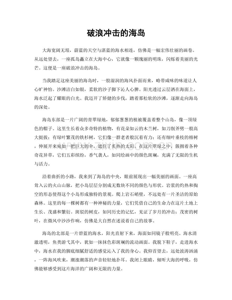 破浪冲击的海岛.docx_第1页