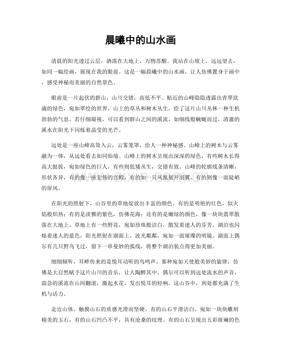 晨曦中的山水画.docx_第1页