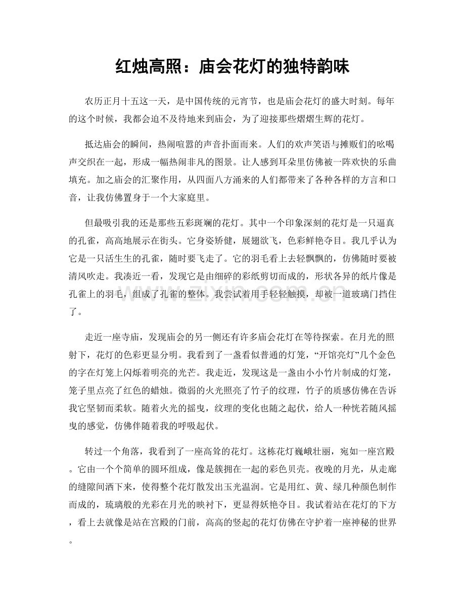 红烛高照：庙会花灯的独特韵味.docx_第1页