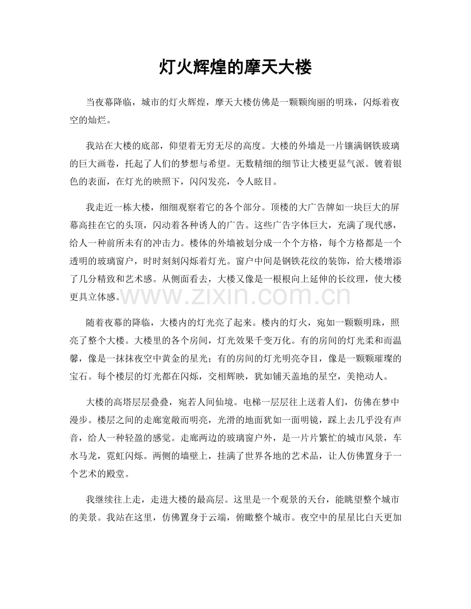 灯火辉煌的摩天大楼.docx_第1页