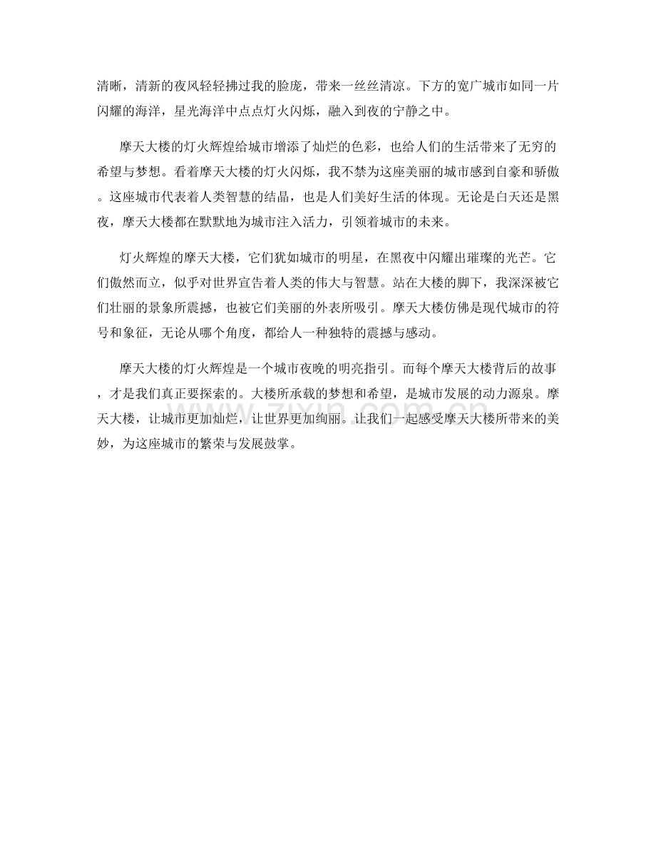 灯火辉煌的摩天大楼.docx_第2页