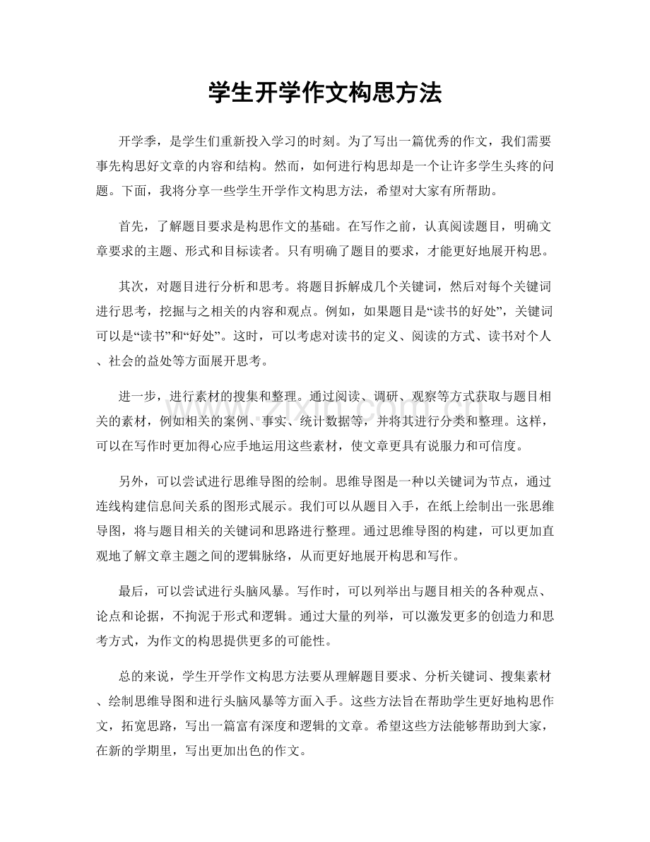 学生开学作文构思方法.docx_第1页