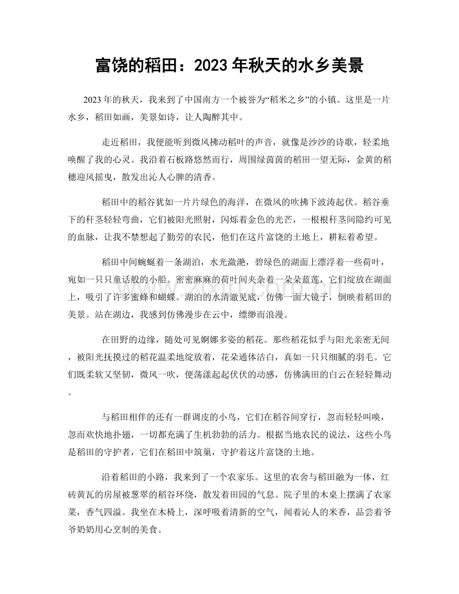富饶的稻田：2023年秋天的水乡美景.docx_第1页