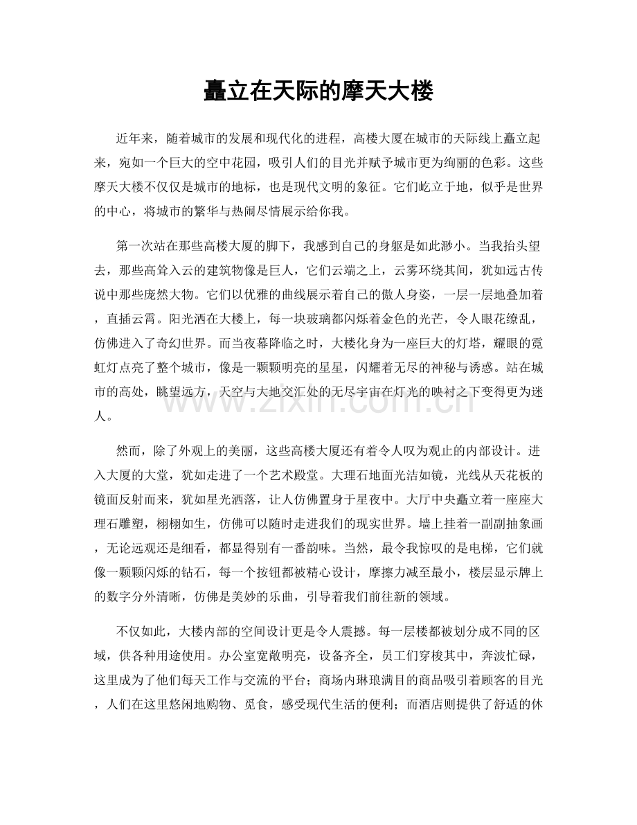 矗立在天际的摩天大楼.docx_第1页