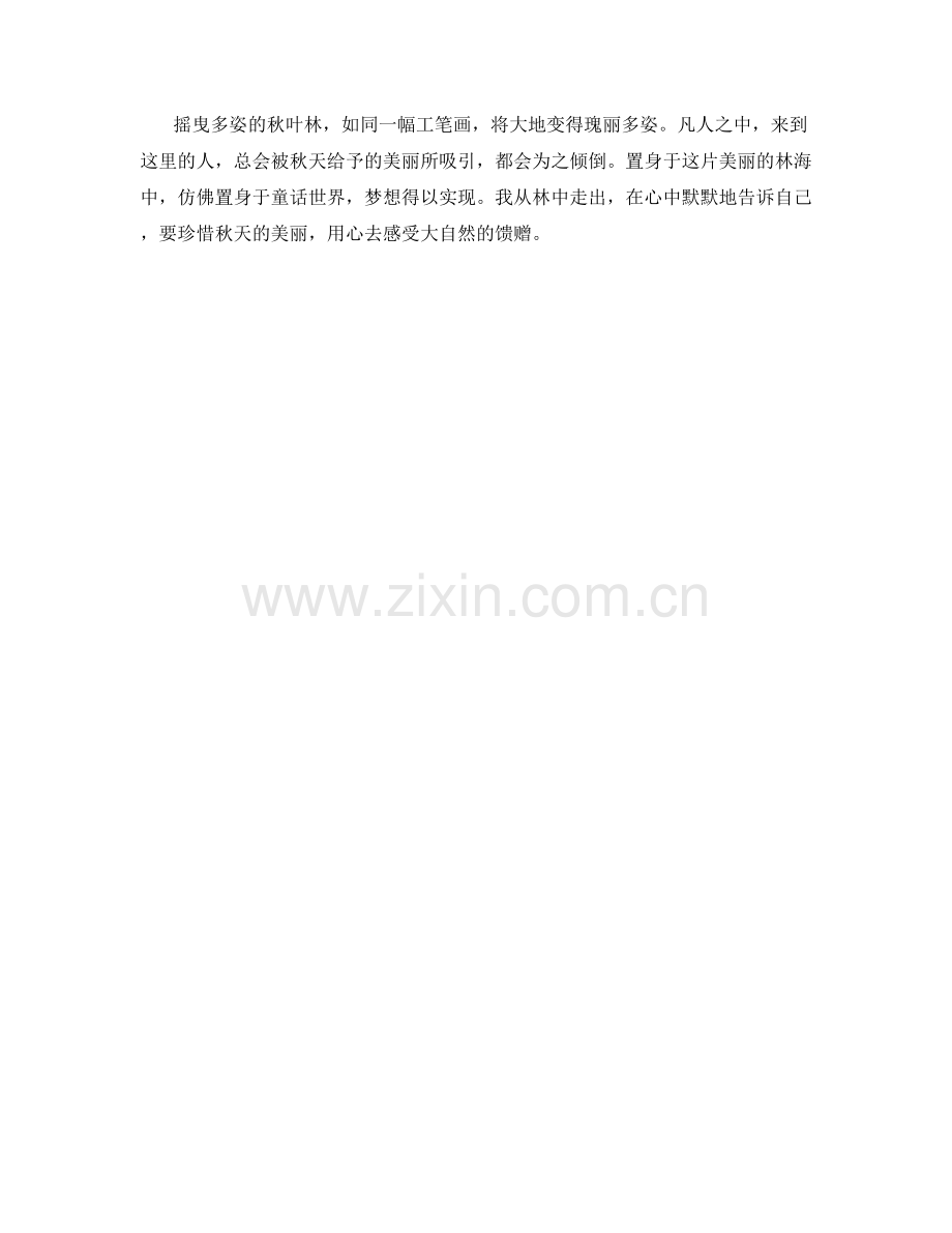 摇曳多姿的秋叶林.docx_第2页