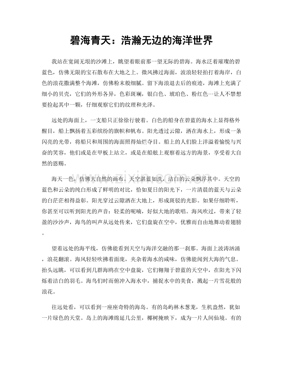碧海青天：浩瀚无边的海洋世界.docx_第1页
