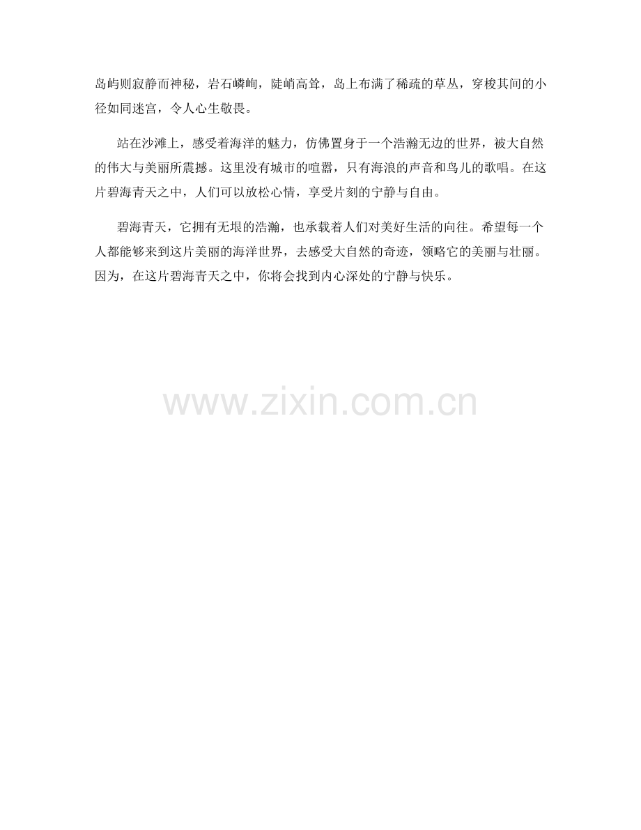 碧海青天：浩瀚无边的海洋世界.docx_第2页