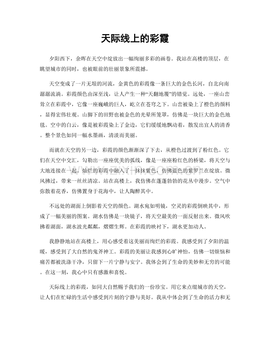 天际线上的彩霞.docx_第1页