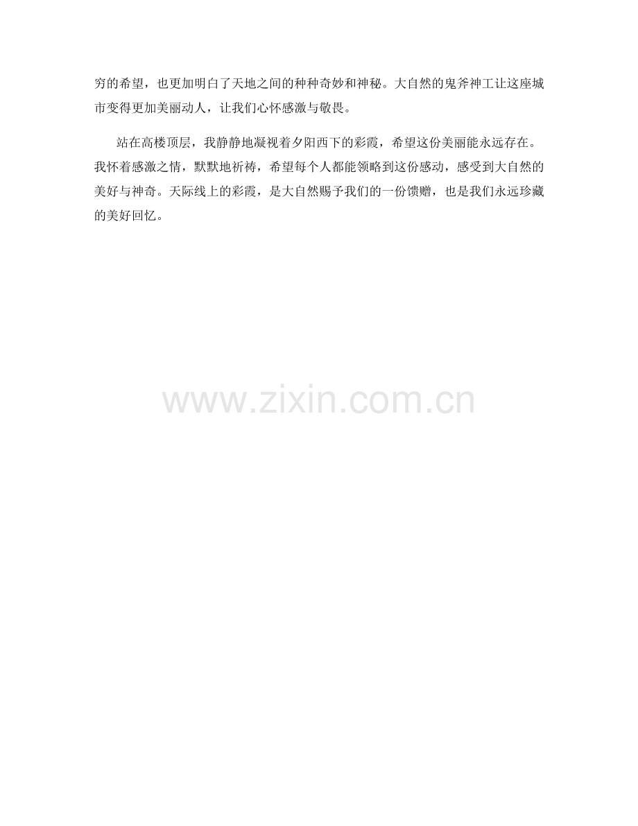 天际线上的彩霞.docx_第2页