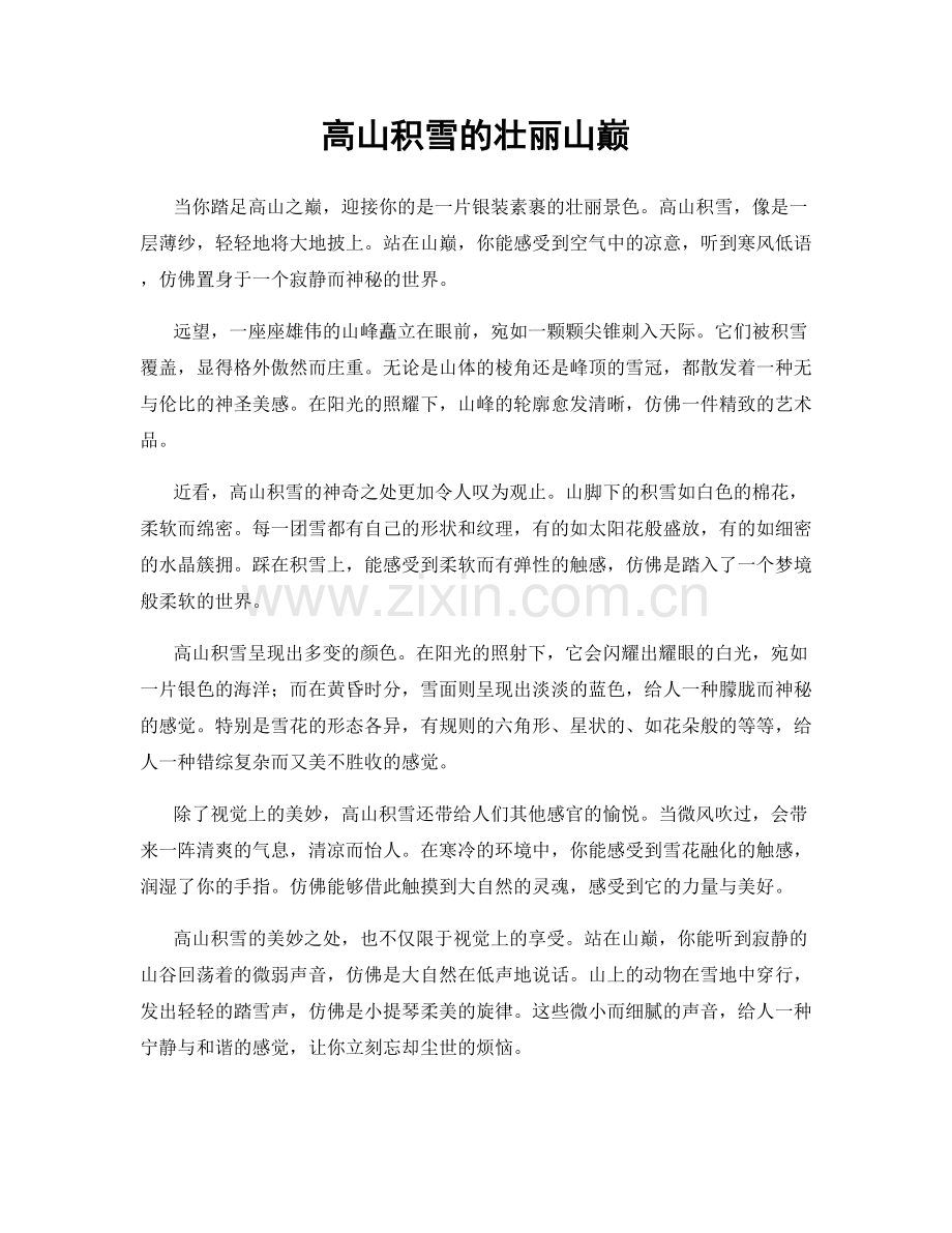 高山积雪的壮丽山巅.docx_第1页