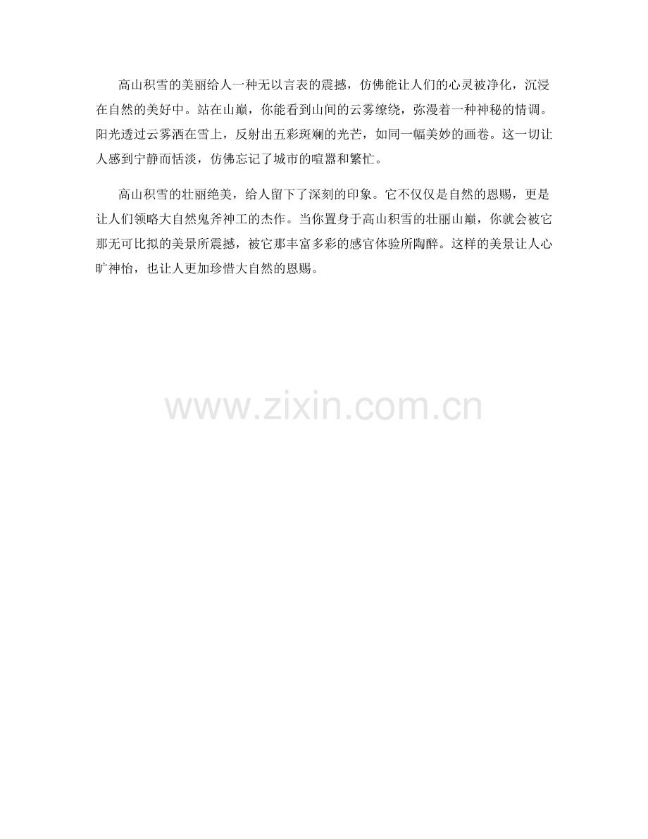 高山积雪的壮丽山巅.docx_第2页