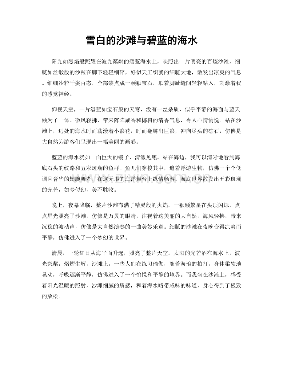 雪白的沙滩与碧蓝的海水.docx_第1页