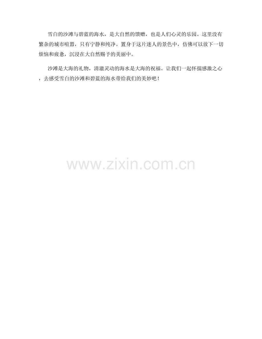 雪白的沙滩与碧蓝的海水.docx_第2页