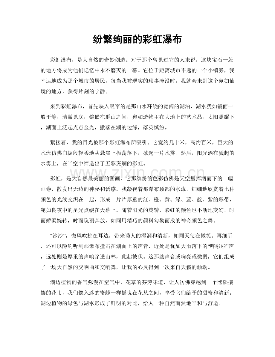 纷繁绚丽的彩虹瀑布.docx_第1页