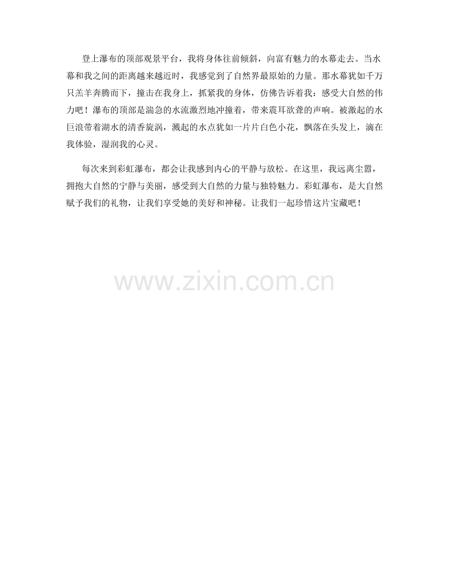 纷繁绚丽的彩虹瀑布.docx_第2页