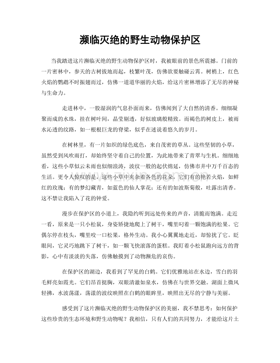 濒临灭绝的野生动物保护区.docx_第1页
