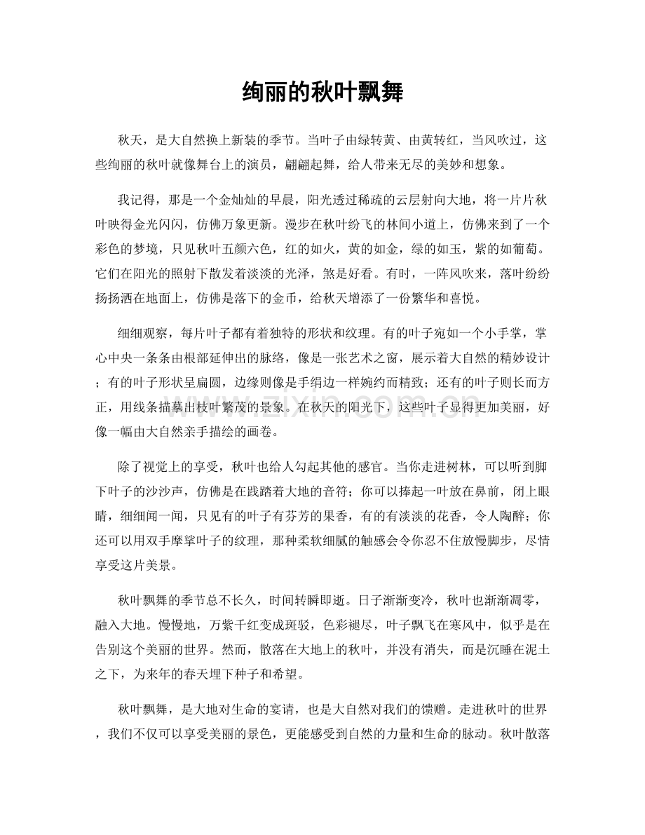 绚丽的秋叶飘舞.docx_第1页